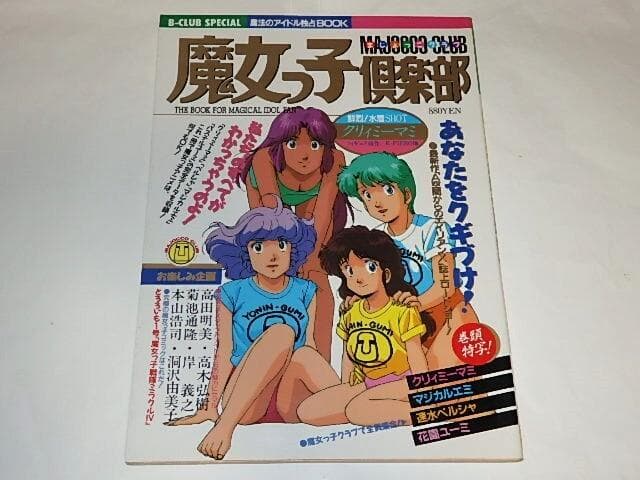 ☆本 魔女っ子倶楽部 クリィミーマミ/ペルシャ/マジカルエミ