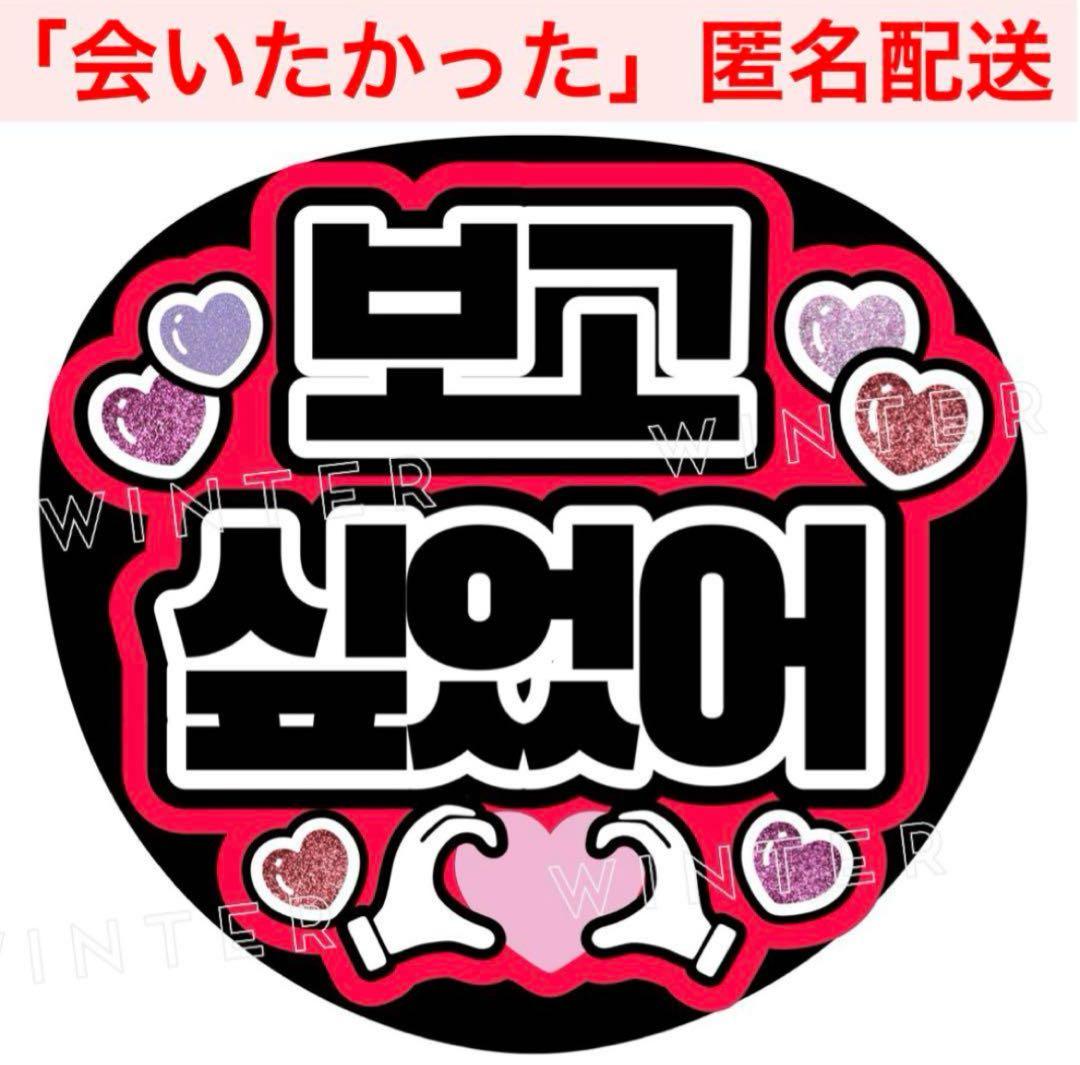 会いたかった」うちわ文字 ファンサうちわ 韓国 ハングル 目立つ