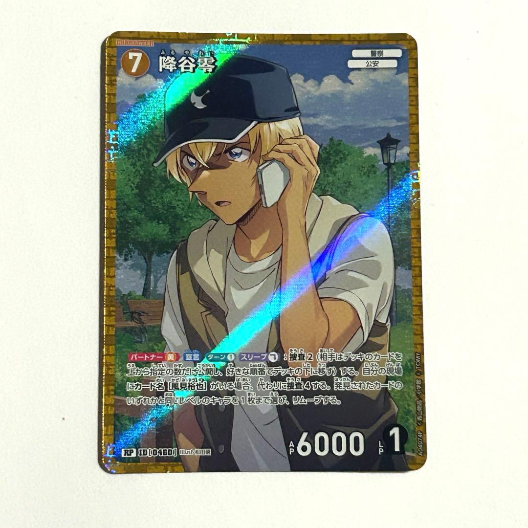 名探偵コナンTCG 黒影の襲来 信義の絆 降谷零 RP グミ - メルカリ
