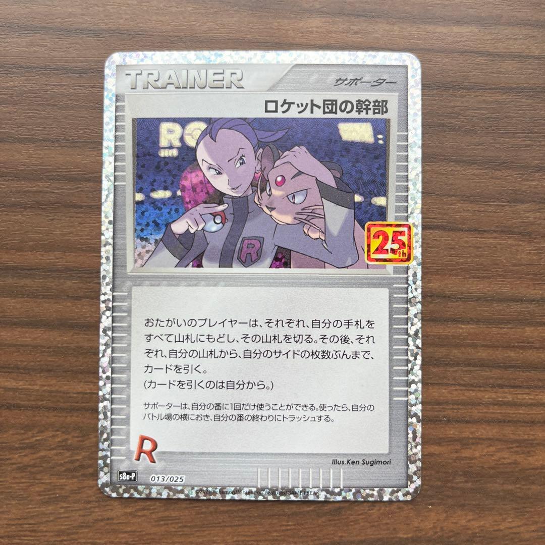 ロケット団の幹部 プロモカードパック 25th ANNIVERSARY edi… - メルカリ