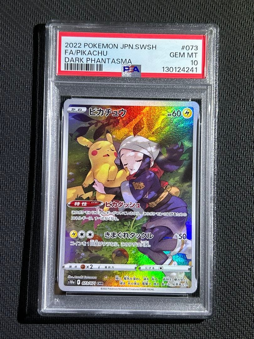 ピカチュウ CHR S10a ダークファンタズマ 073/071 PSA10