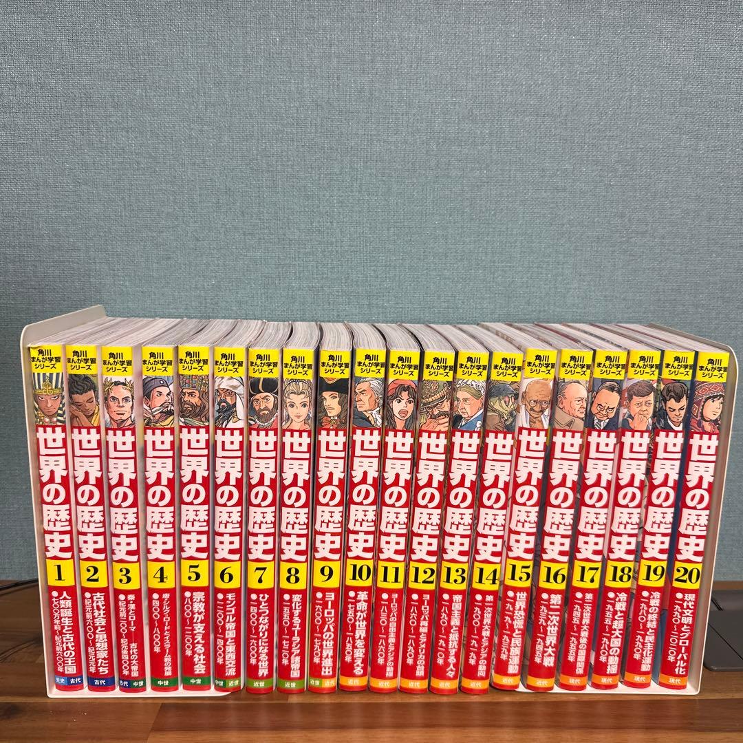世界の歴史 全巻セット 1-20巻　角川 Amazon.co.jp: 角川まんが学習シリーズ 世界の歴史 全20巻+別巻1冊定番