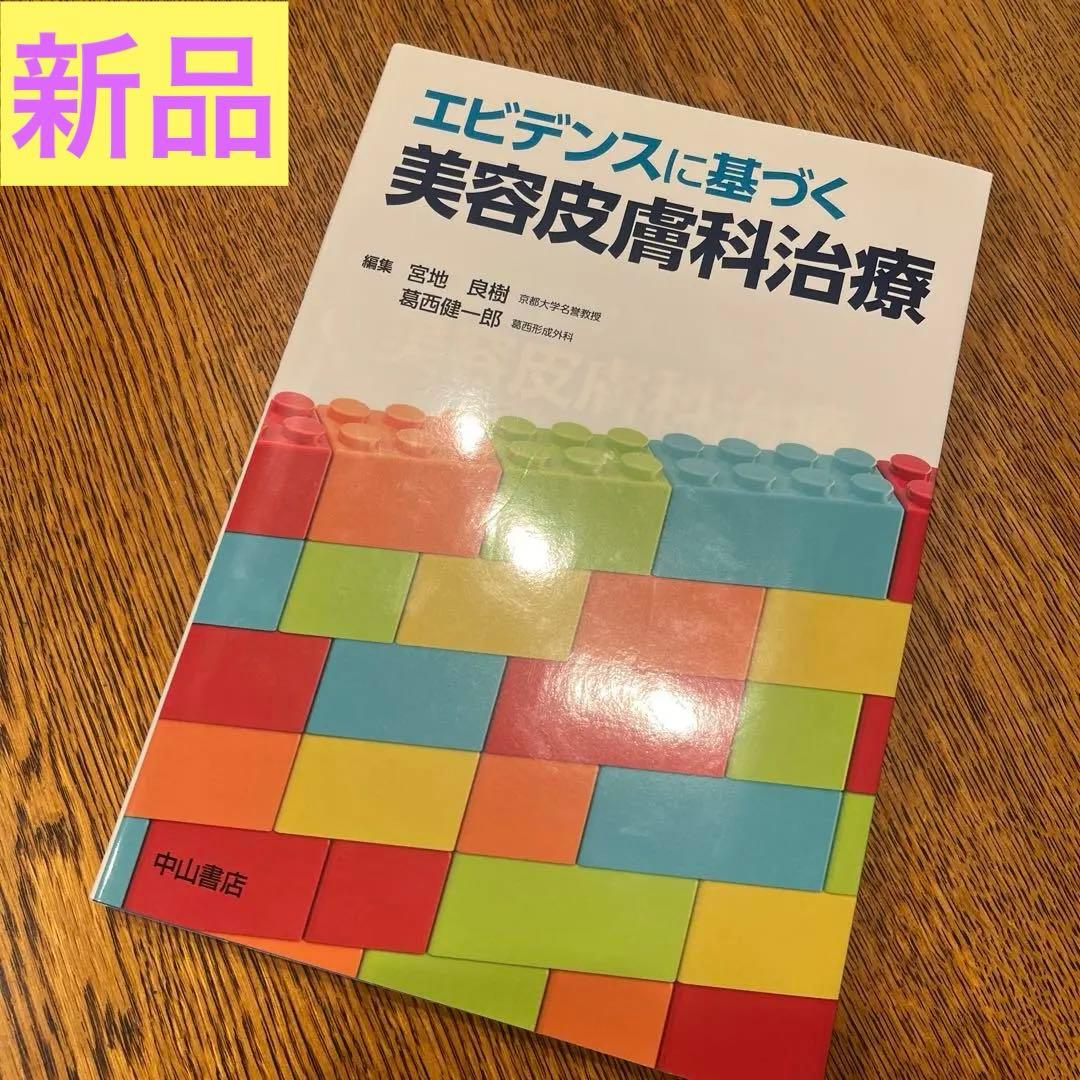 【値引き】エビデンスに基づく美容皮膚科治療 エビデンスに基づく美容皮膚科治療 | 宮地良樹, 葛西健一郎 |本 | 通販
