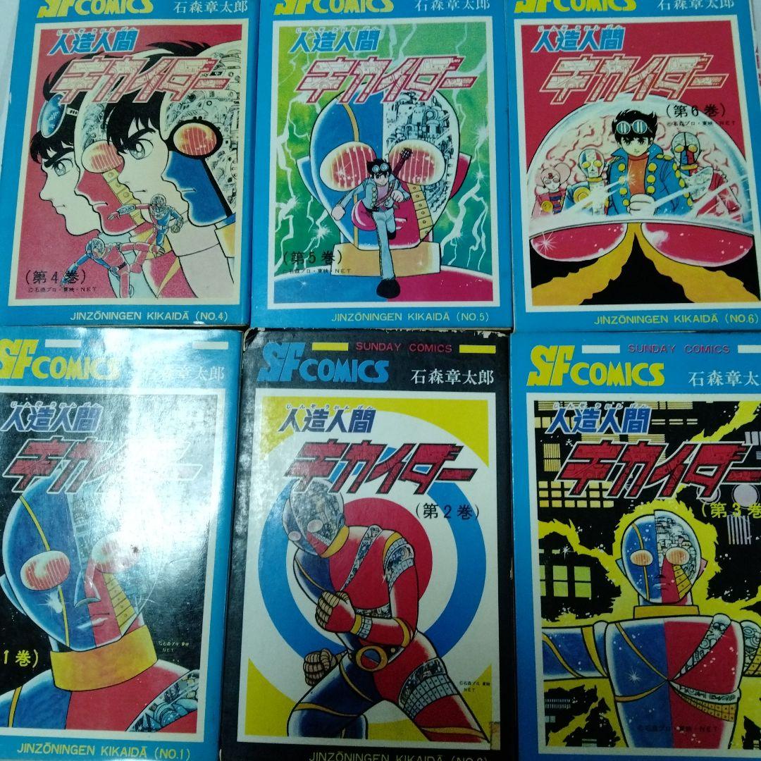 人造人間キカイダー 石森章太郎時代 昭和 全巻初版 コレクタ専用 当時