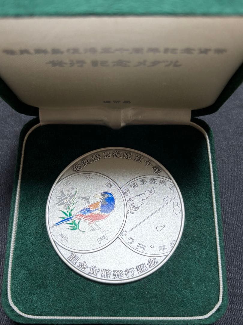 純銀製】奄美伊群島復帰50周年記念貨幣発行記念銀メダル 造幣局製