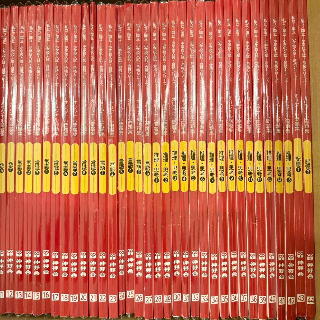 【改訂版】伸芽会オリジナル問題集 全63冊　※留意点あり