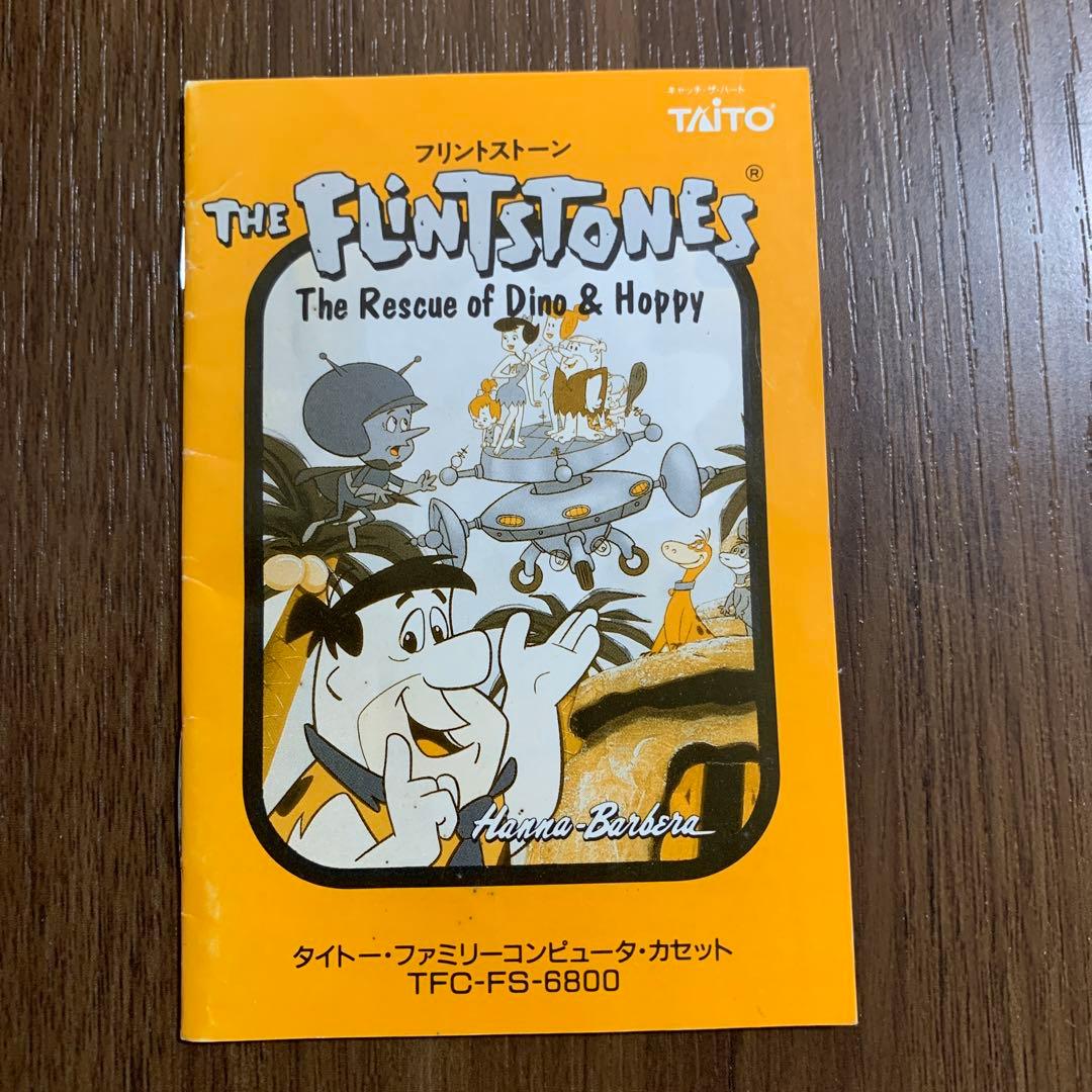 フリントストーン　ファミコン　説明書のみ フリントストーン』1992年／ファミコン - レトロゲームの説明書保管庫