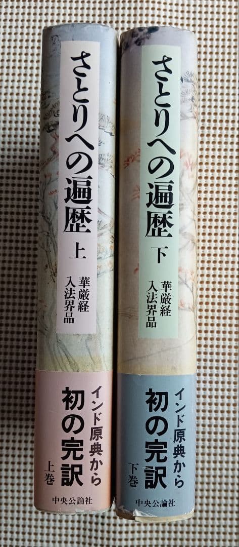 □さとりへの遍歴 上・下 揃い 梶山雄一監修