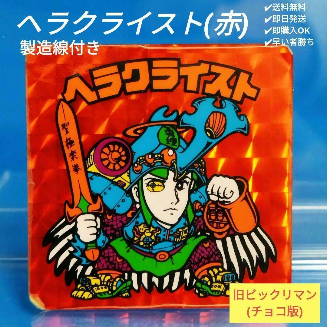 旧 ビックリマン チョコ シール ヘラクライスト （赤・理力安定）中央