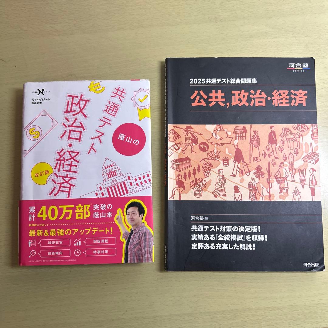 政治経済 共通テスト対策 参考書2冊セット - メルカリ
