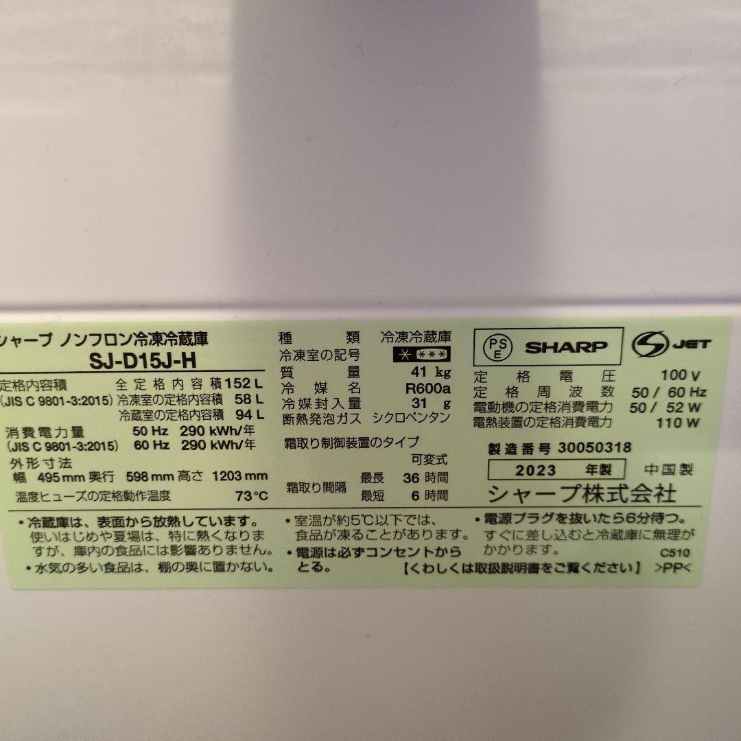 SHARP 冷蔵庫 SJ-D15J-H 2023年製