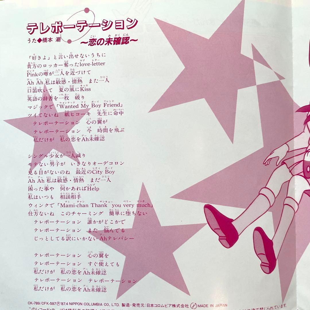 7” EP エスパー魔美 テレポーテーション 恋の未確認/不思議Angel