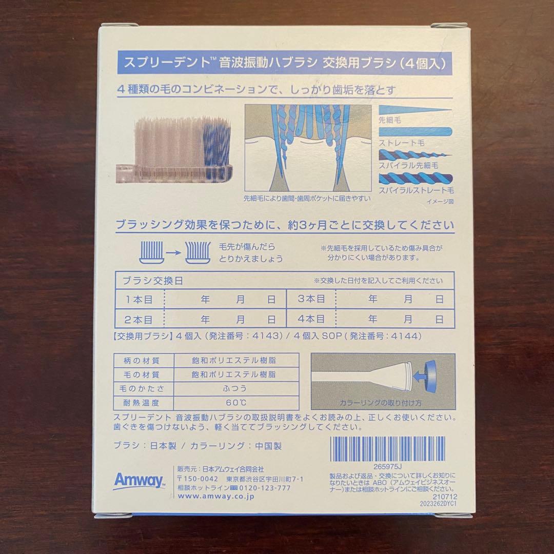 【新品4箱セット】アムウェイ スプリーデント 音波振動ハブラシ 交換用ブラシ