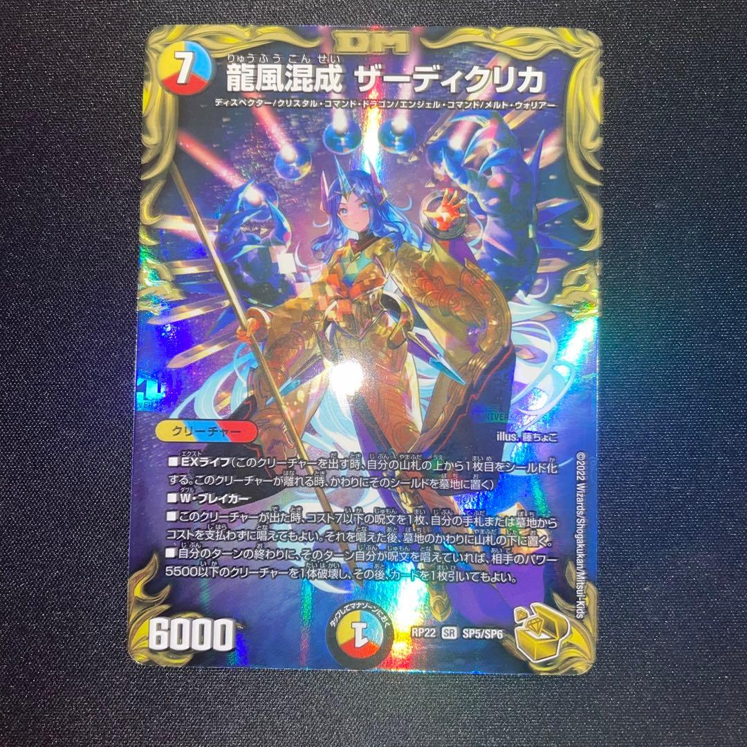 【メルカリ便】龍風混成 ザーディクリカ 金トレジャー　RP22 SP5/SP8 デュエルマスターズ 龍風混成 ザーディクリカ 金トレジャー - メルカリ