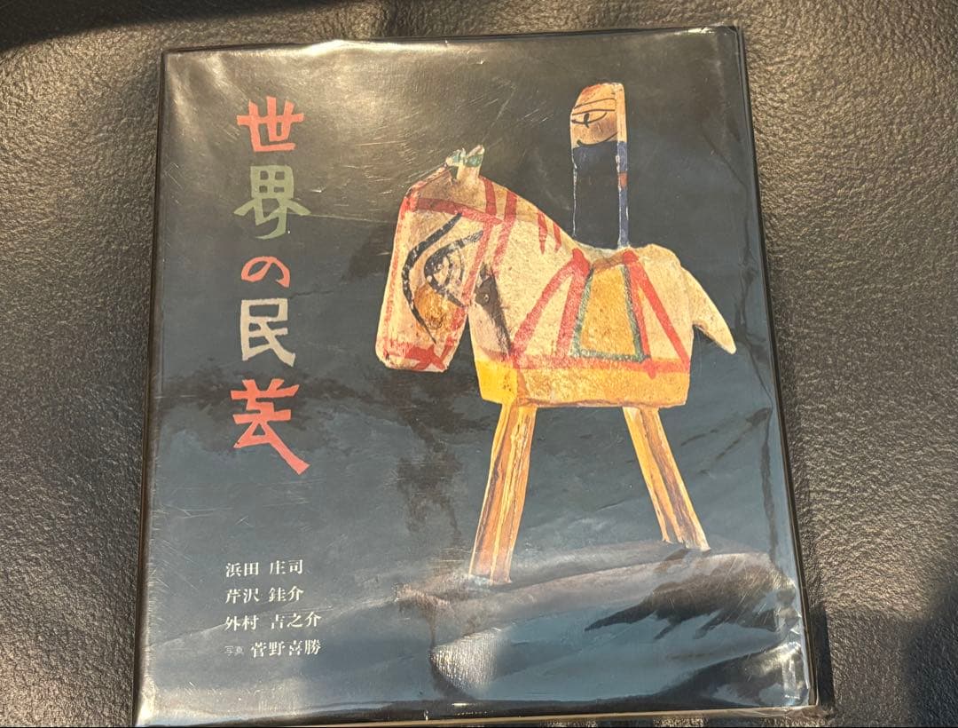 世界の民芸 世界の民芸 ｜ 浜田庄司・芹沢銈介・外村吉之介・菅野喜勝 ｜ 昭和47年