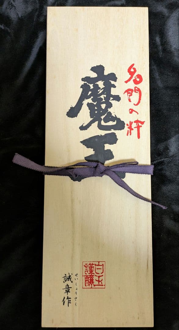 本格焼酎　魔王 1800ml 桐箱入り 白玉醸造　新品未開封 焼酎、日本酒、洋酒など、旨い酒なら焼酎市場 / 魔王1800ml 桐箱入り