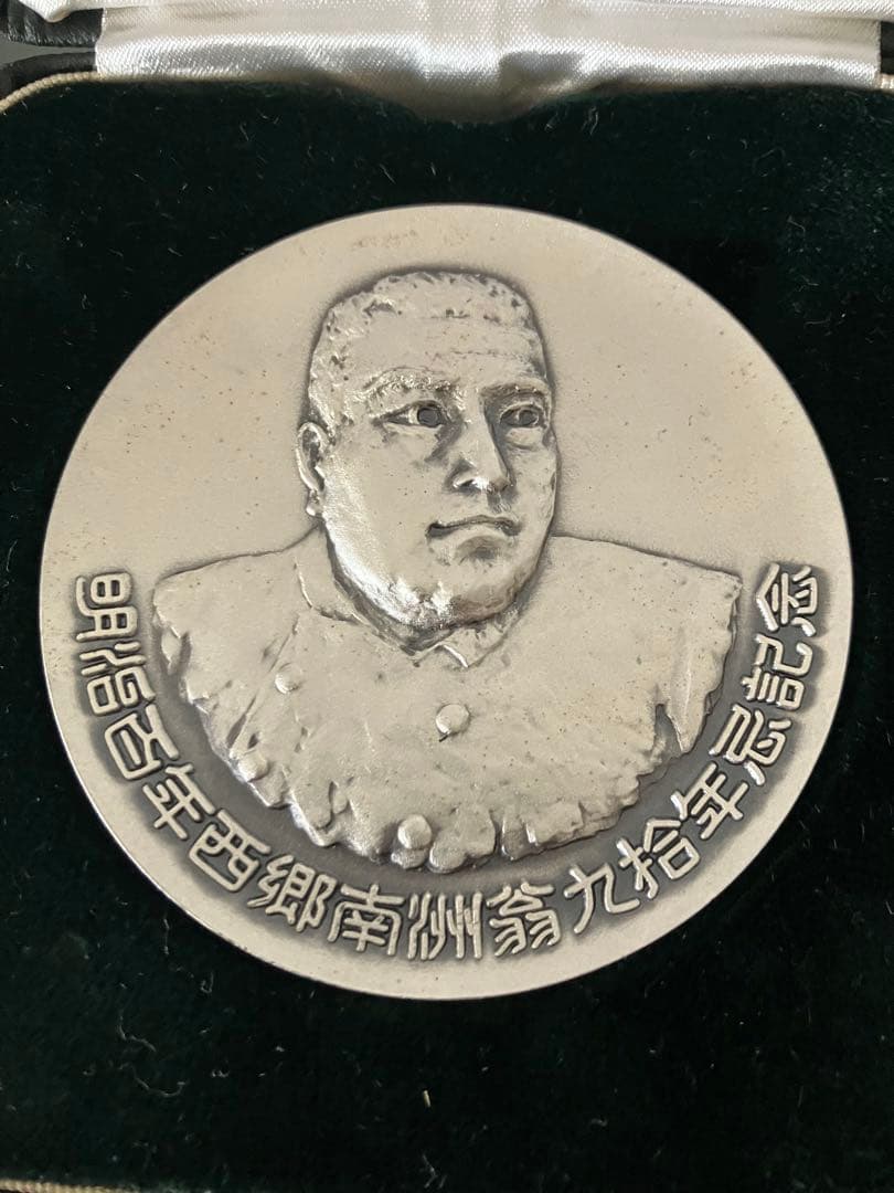 希少 明治百年記念 西郷隆盛 記念メダル 純銀 明治37年 1967年 - メルカリ