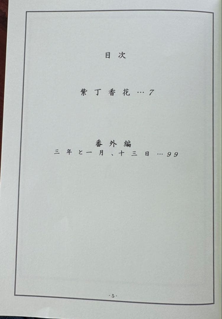 葉山　Non credo il dio 紫丁香花　同人誌　小説