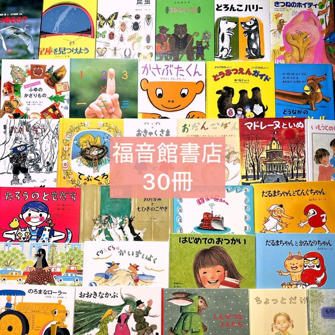 【福音館書店】30冊セット ロングセラー多数 まとめ売り Q 絵本 まとめ売り 30冊セット くもん推薦図書 福音館書店 2歳〜 読み