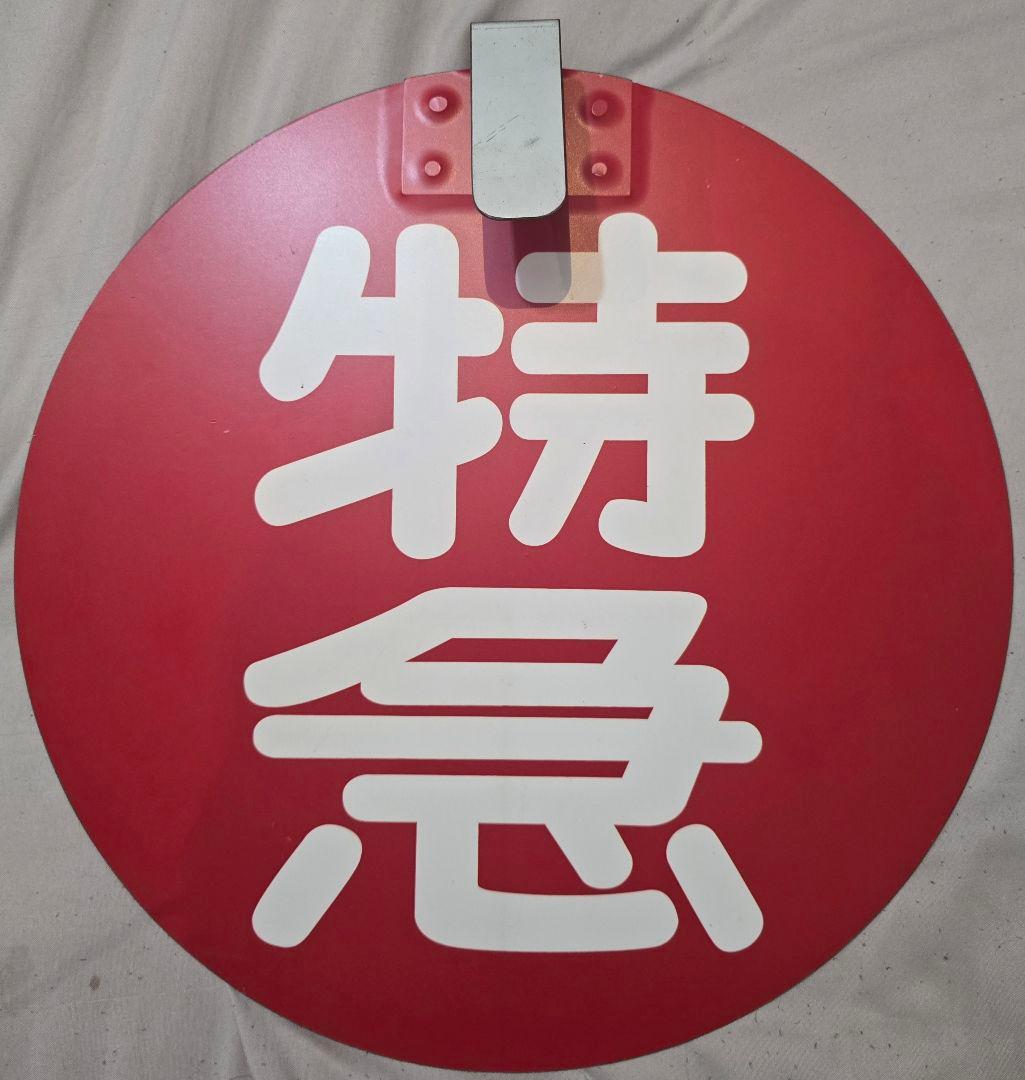 鉄道部品 京王電鉄 急行板 | 激安通販のイーサプライ