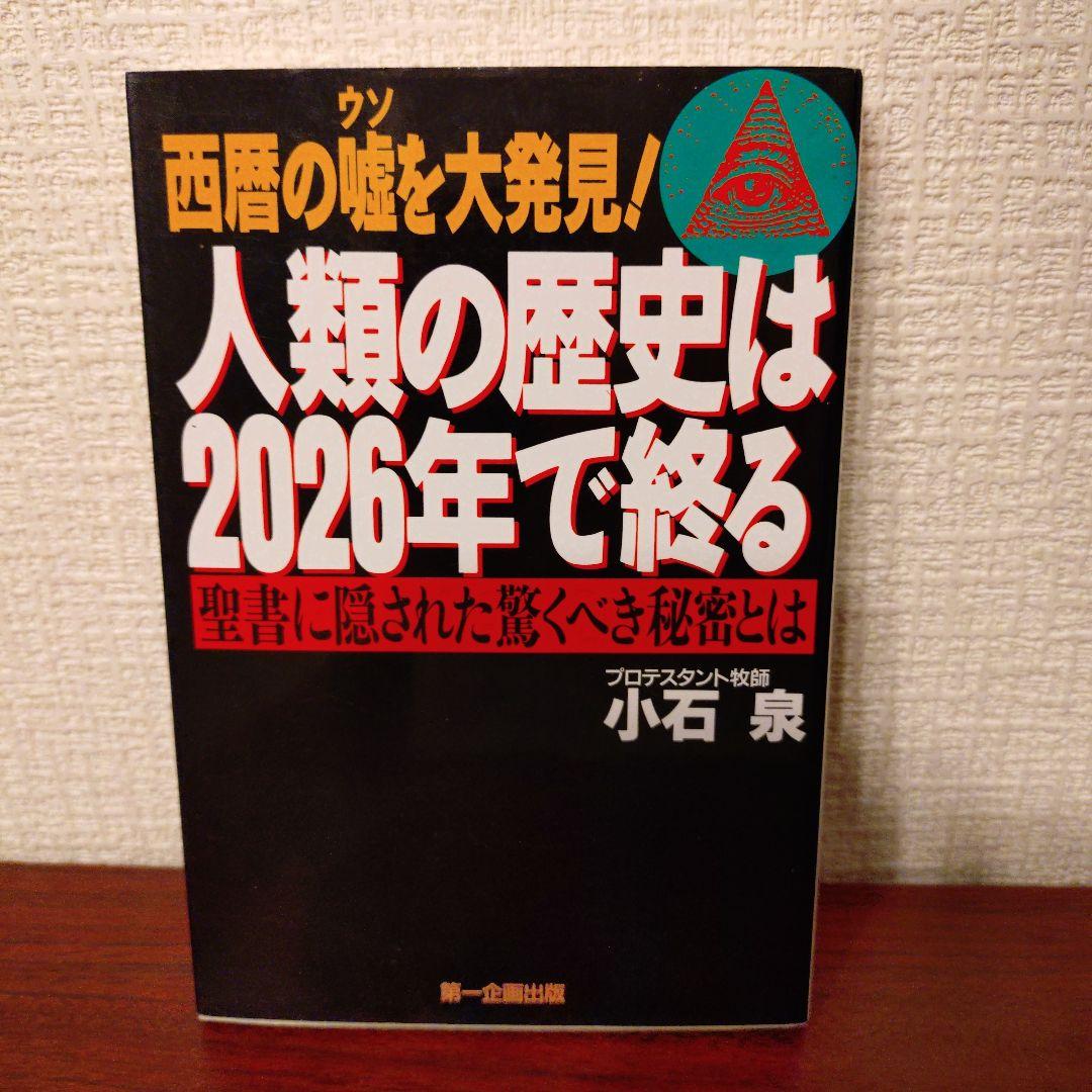 人類の歴史は2026年で終る 西暦の嘘を大発見! 聖書に隠された驚くべき秘密とは Amazon.co.jp: 人類の歴史は2026年で終る: 西暦の嘘を大発見 聖書に隠
