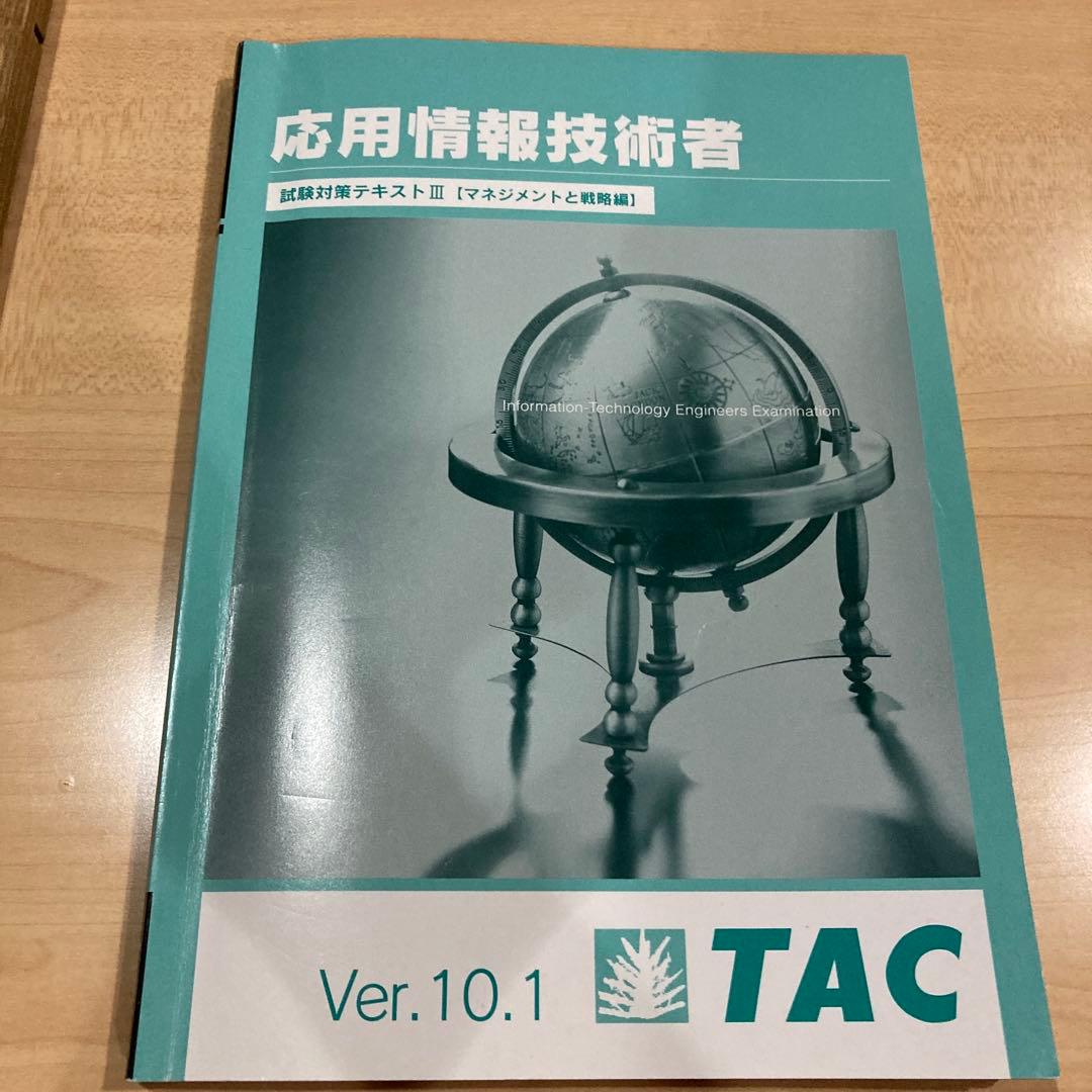 《本科生B・DVD付き》TAC応用情報技術者 2025年春期合格目標