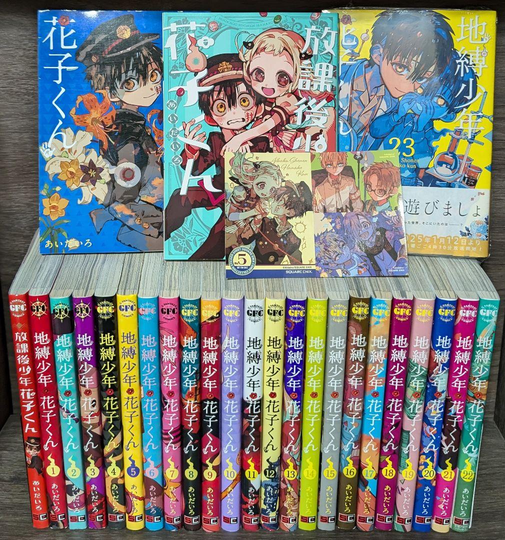 26冊セット】地縛少年花子くん 0〜23巻 放課後少年花子くん1.2巻