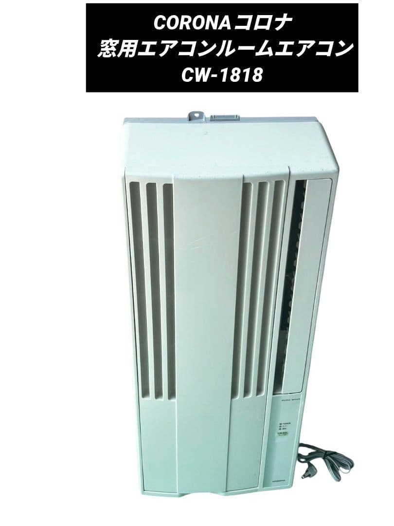 CORONAコロナ ルームエアコン 窓用エアコン CW-1818 2018年製 楽天市場】CORONA コロナ ウィンドウエアコン 4.5〜7畳冷房専用 窓用