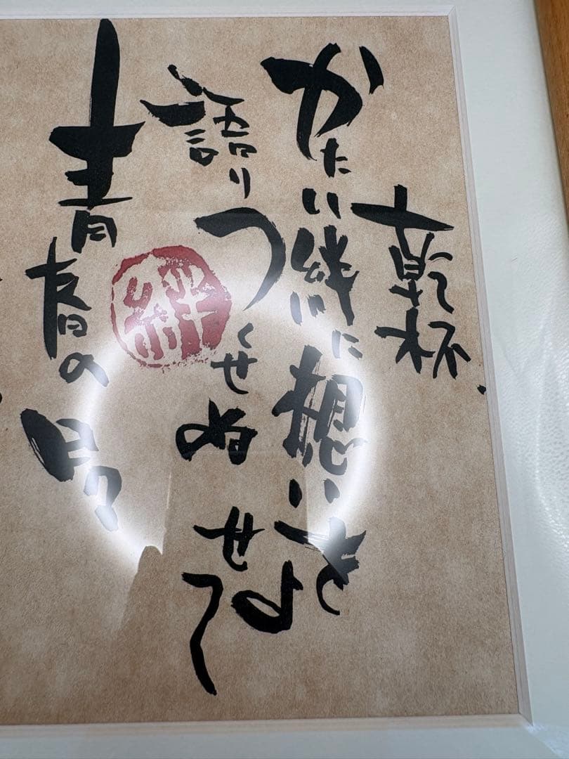 長渕剛 乾杯 詩画 未使用品 - メルカリ