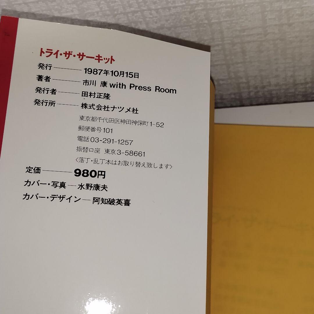 トライ・ザ・サーキット ロードレース完全マニュアル / 市川 康