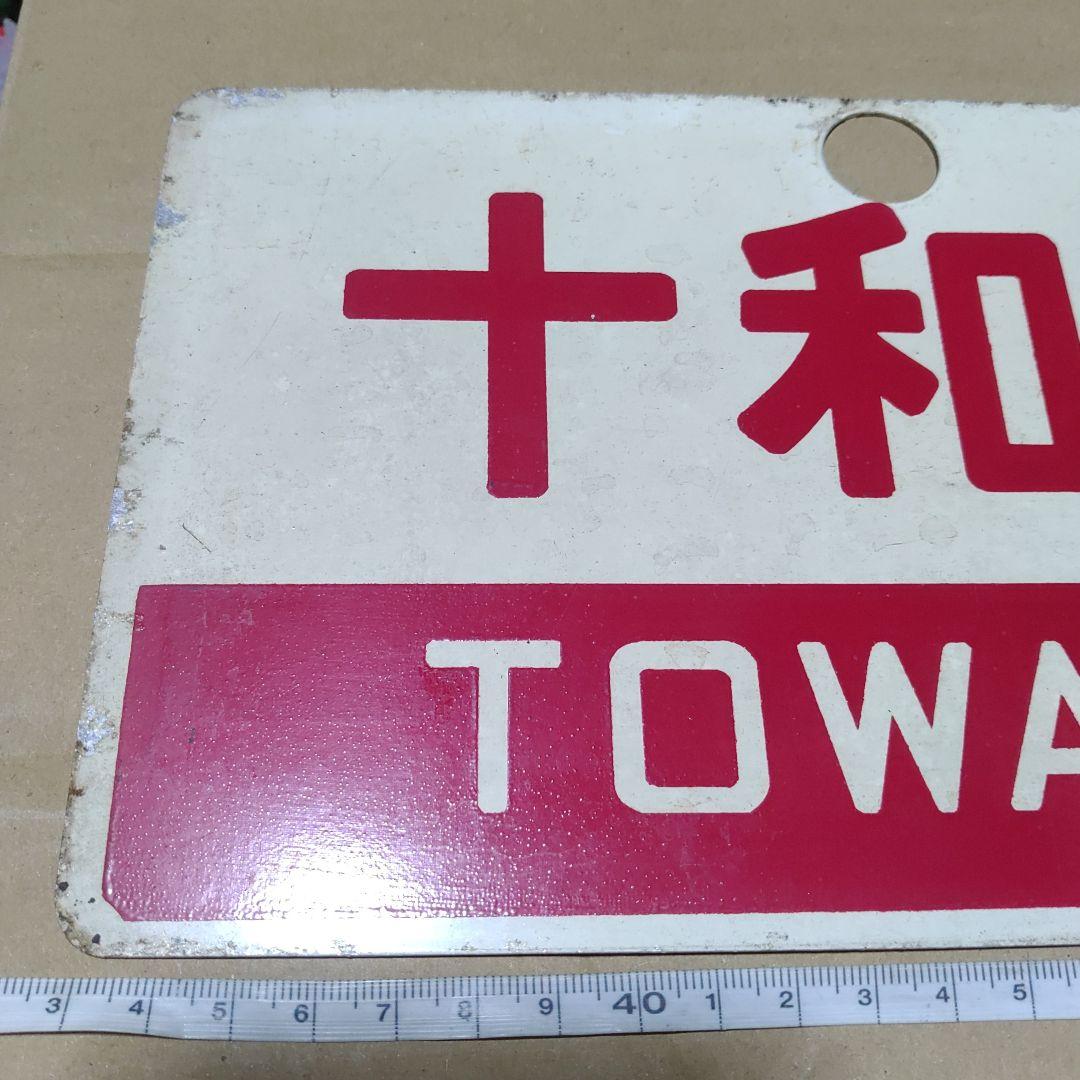 鉄道サボ 愛称板】（表）十和田 指定席（裏）十和田 TOWADA