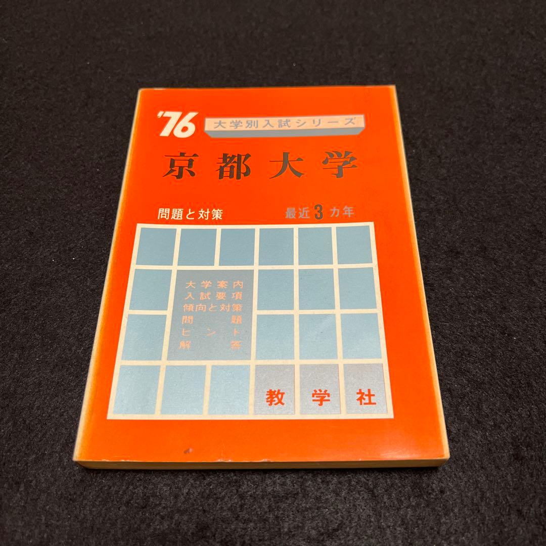 京都大学　理系　文系　医学部　1976年版　赤本 希少✨〉京都大学 文系 赤本 2007〜1978年 30年分過去問✨中古美品