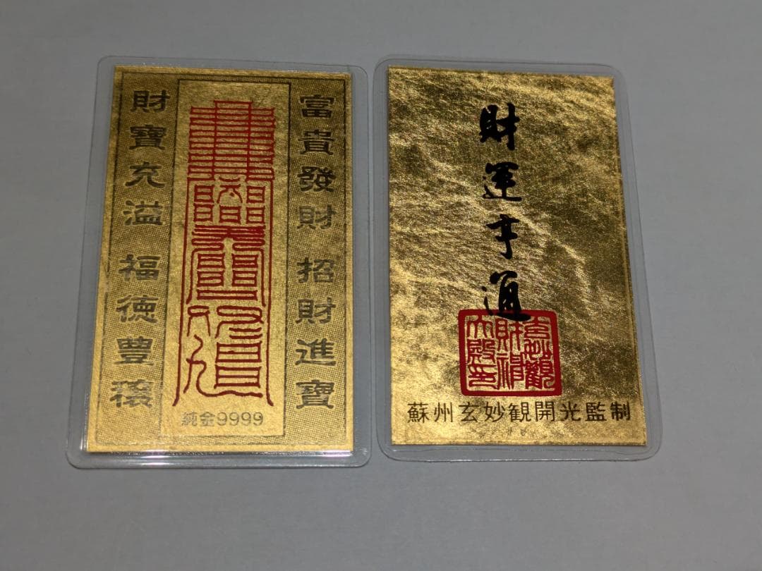 純金カード 2枚 純金9999刻印 総重量5.0g 財運 護符 遺品整理