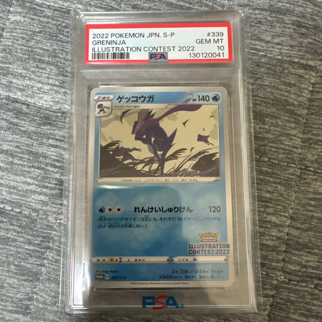 PSA10】 ゲッコウガ プロモ 339/S-P イラストレーションコンテスト