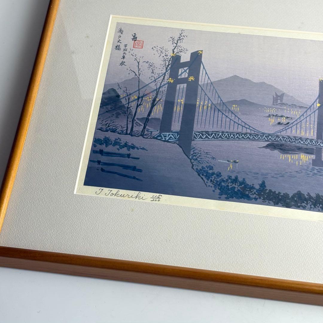 徳力富吉郎「瀬戸大橋」木版画 額装 直筆サイン K - メルカリ