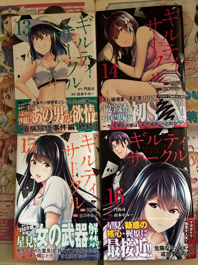 ギルティサークル1巻〜16巻セット - メルカリ