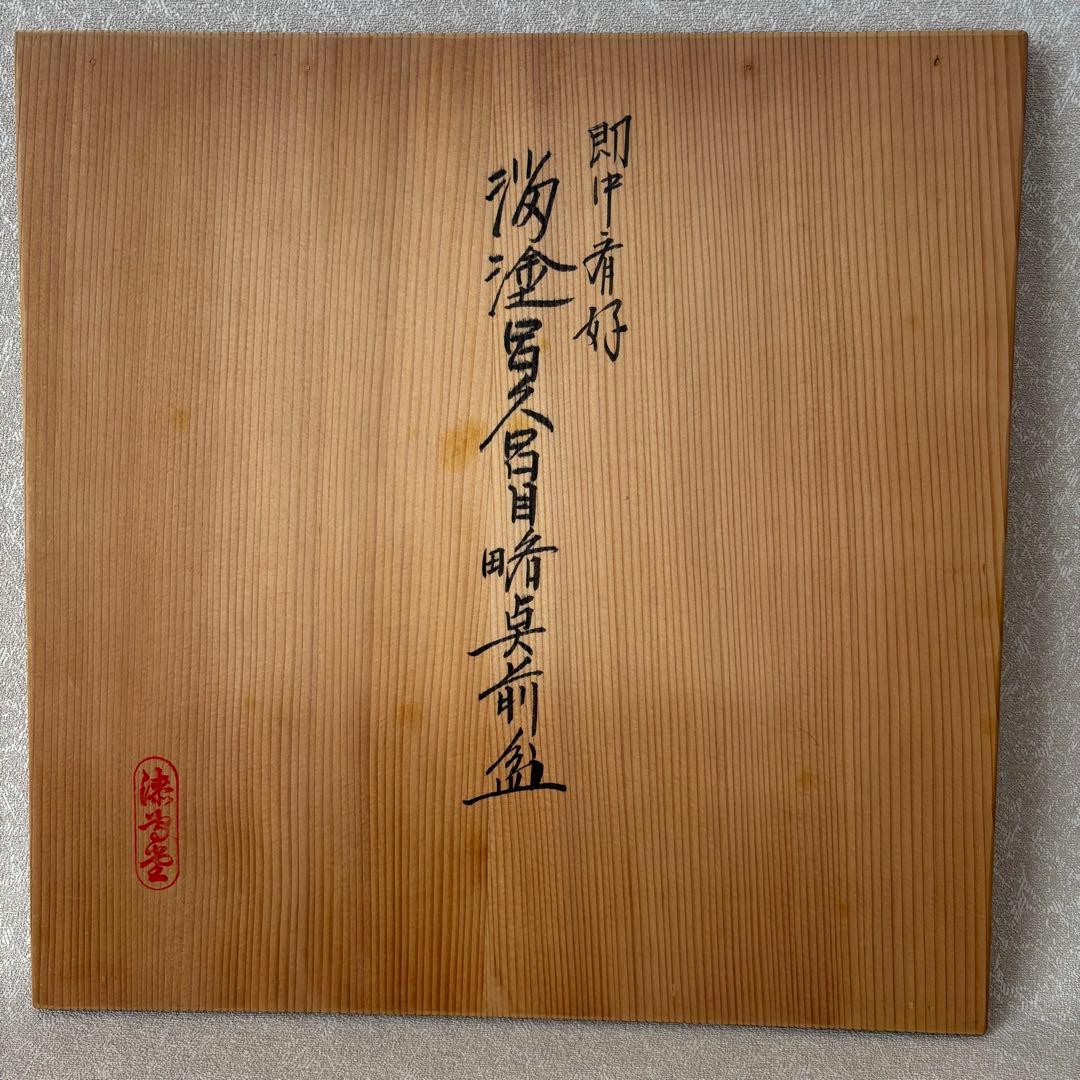 丸盆 『岡本漆専堂』 溜塗『即中斎好』呂久呂目略点前