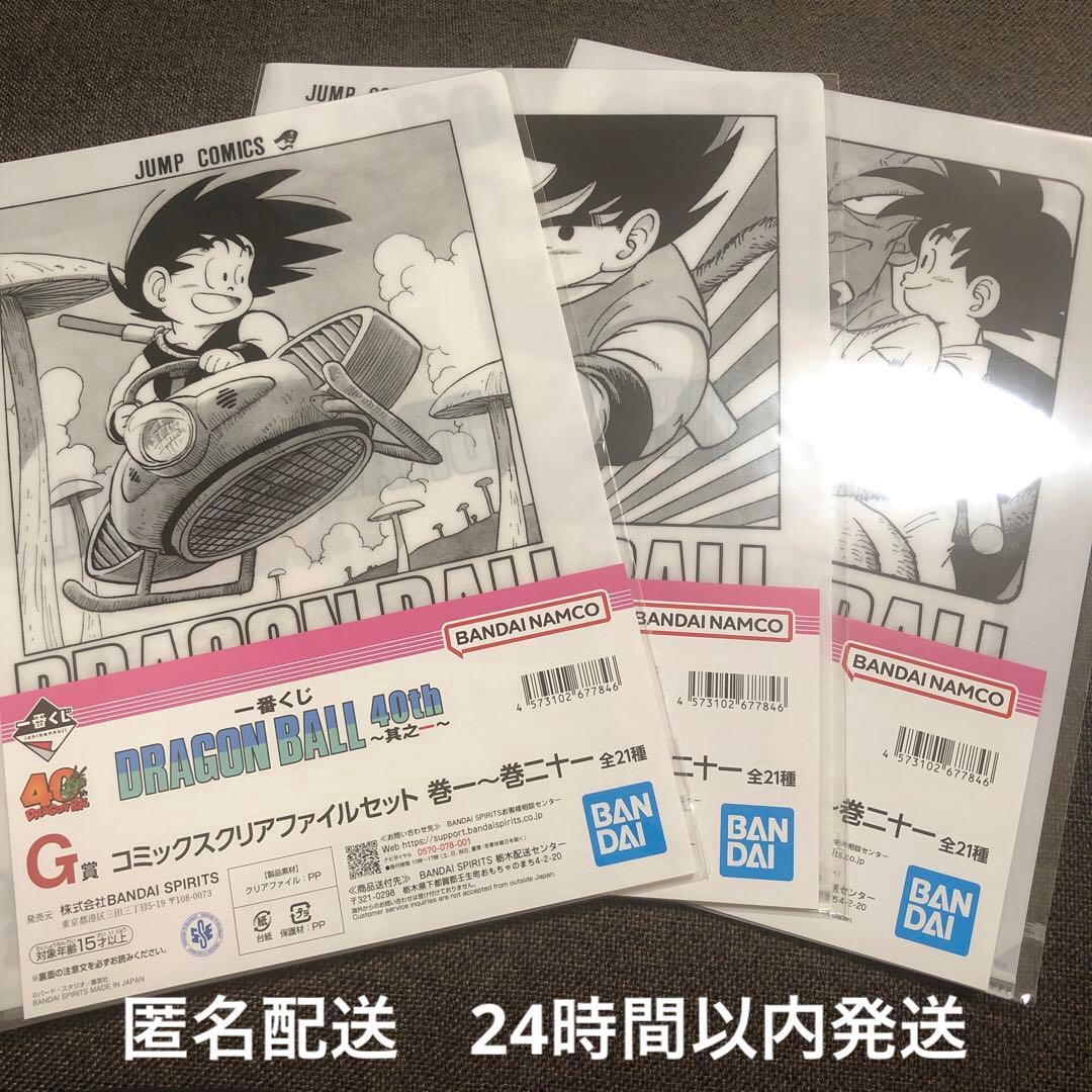 一番くじ ドラゴンボール 40周年 其之一 G賞 クリアファイル 3種