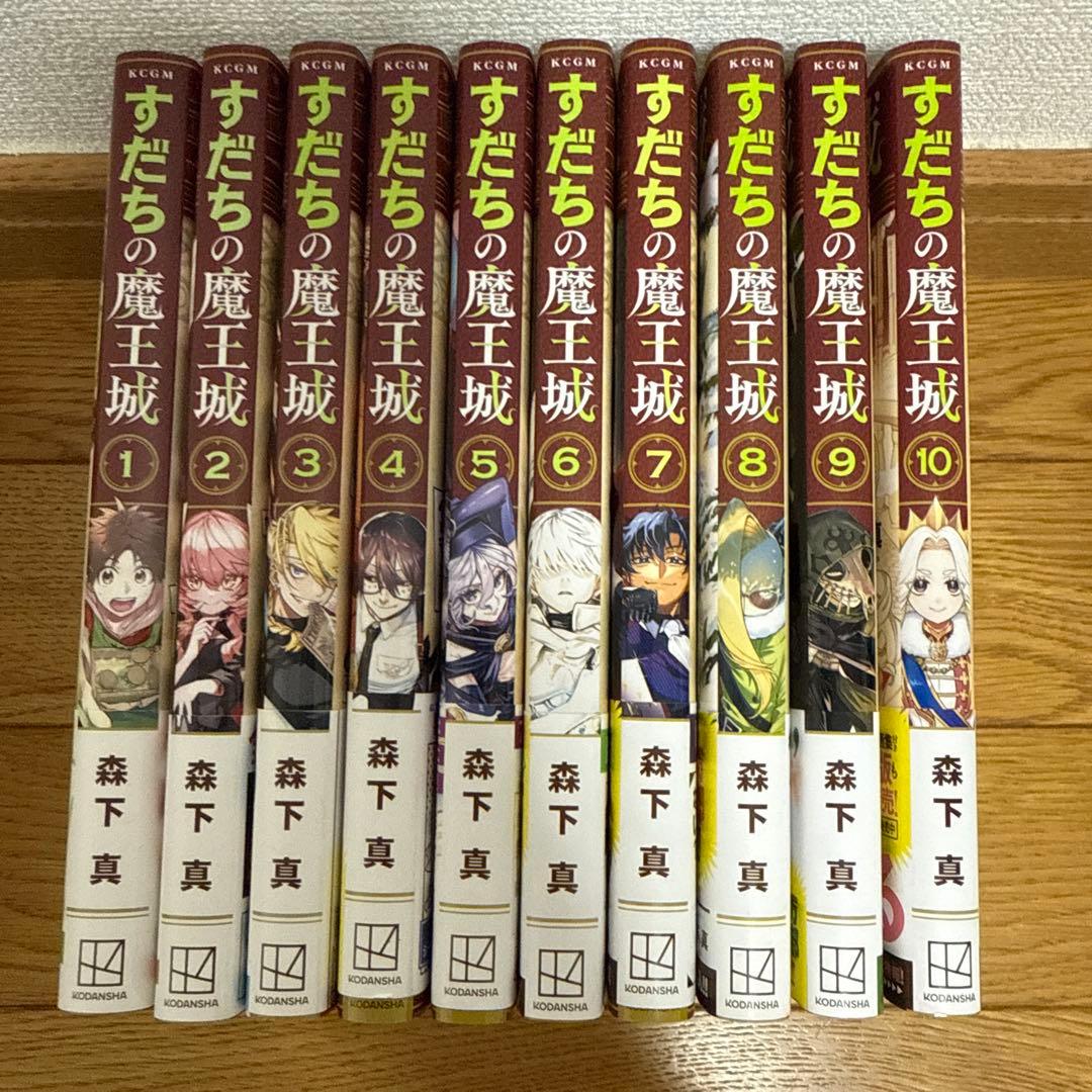 すだちの魔王城 1〜10巻セット 全巻初版・帯付き - メルカリ