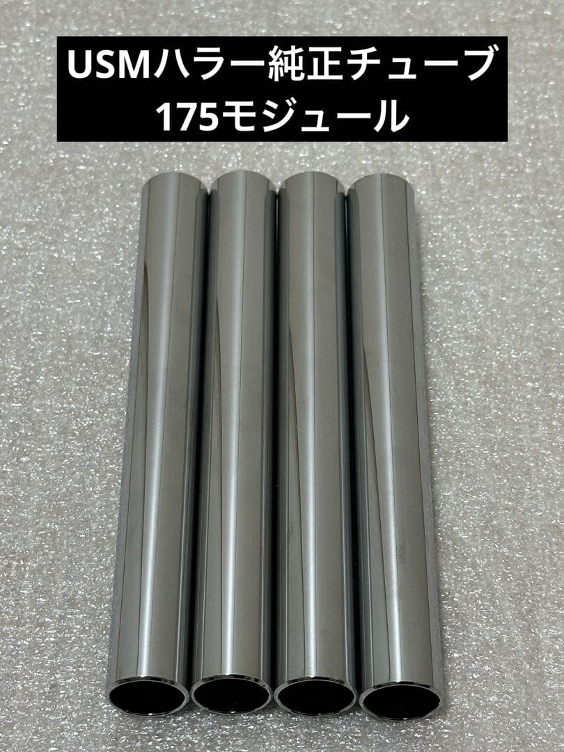 USMハラー 純正品 ノーマルチューブ 175モジュール10本 ボール