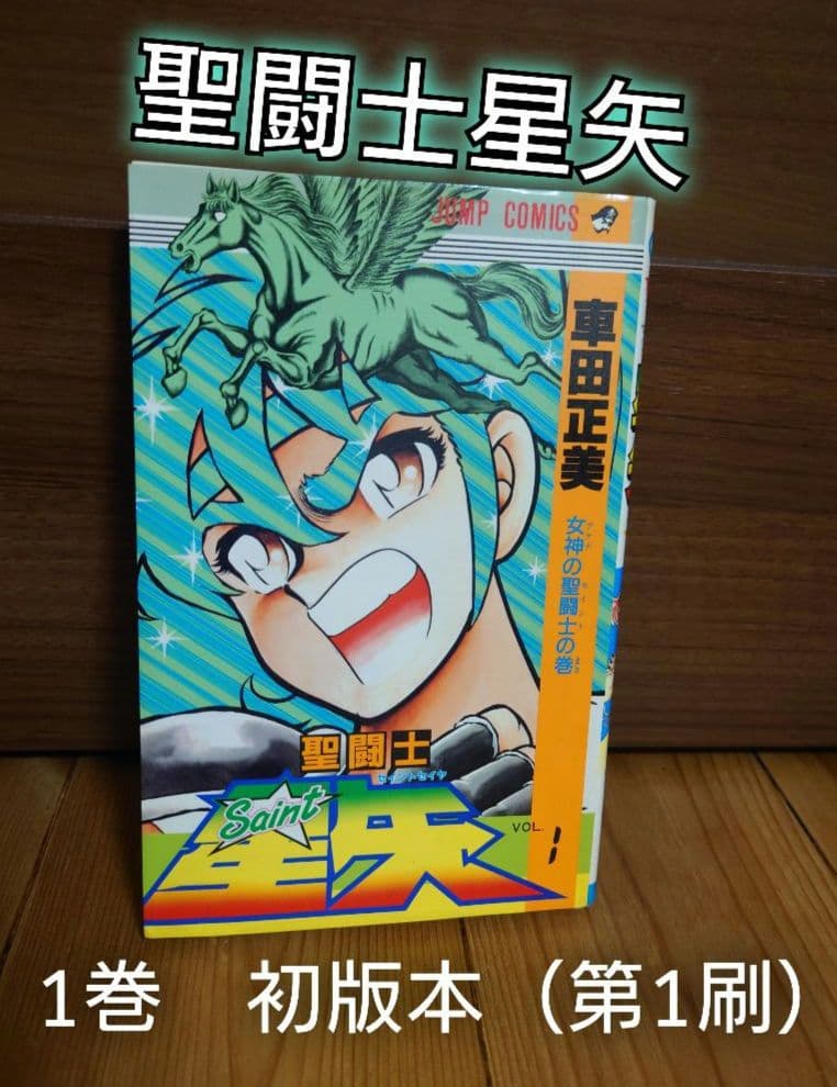 【激レア！】聖闘士星矢 1巻 初版本（第1刷）1986年発行 聖闘士星矢 初版 1巻 - メルカリ