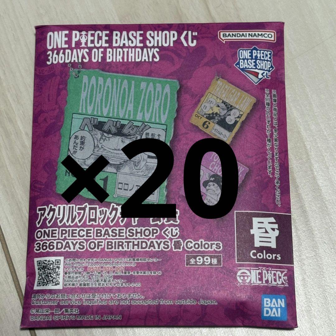 ワンピースベースショップ　アクリルブロックチャーム　10-12月　未開封20個 ONE PIECE BASE SHOP くじ」が発売決定！『ONE PIECE』に登場する