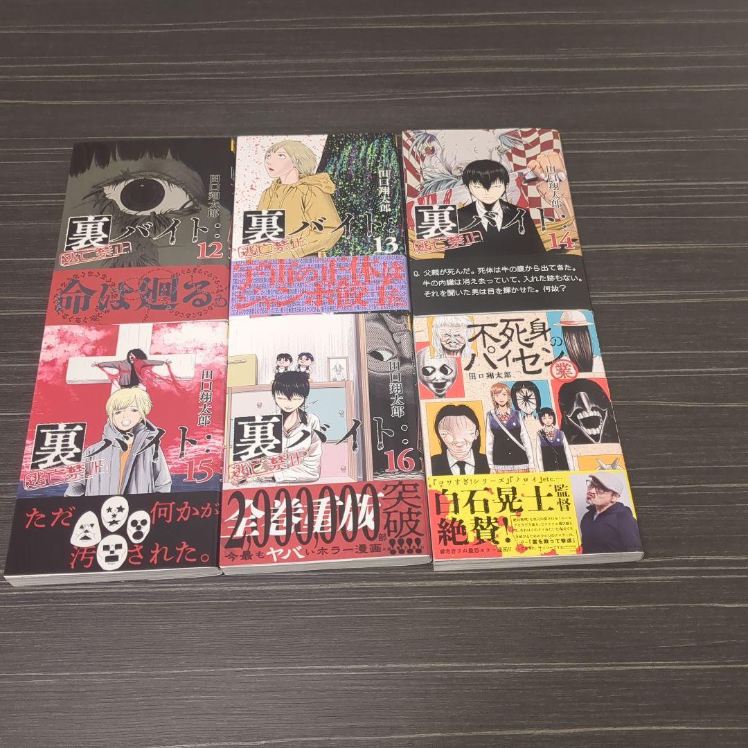 裏バイト:逃亡禁止＋不死身のパイセン　計17巻セット