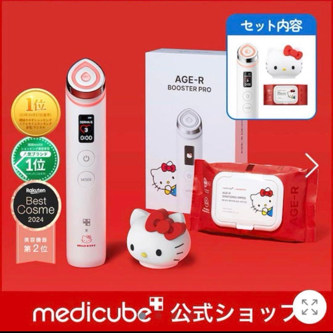 AGE-R BOOSTER PRO ハローキティ メディキューブ ブースタープロ