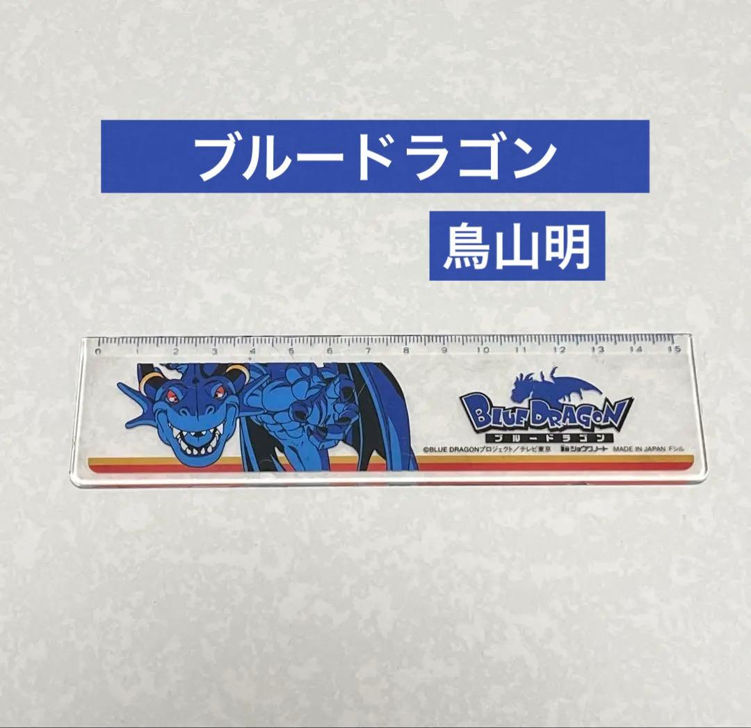 ブルードラゴン 鳥山明 文具 定規 - メルカリ