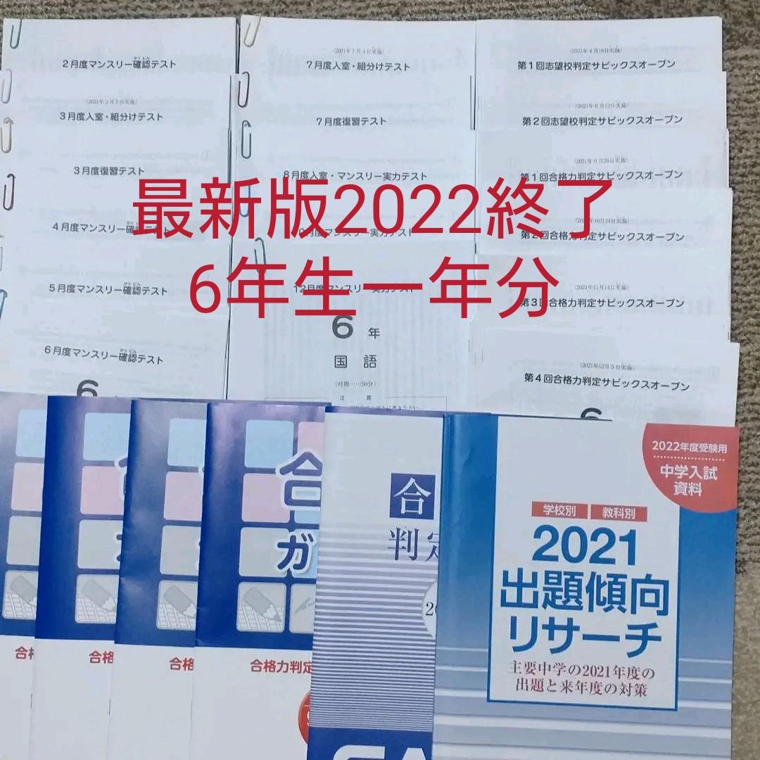 sapix サピックス 6年 2021年度 テスト 一年分 - メルカリ