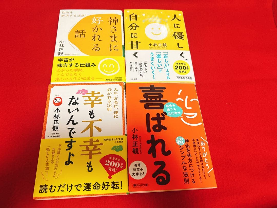 小林正観さんの著書 4冊セット - メルカリ
