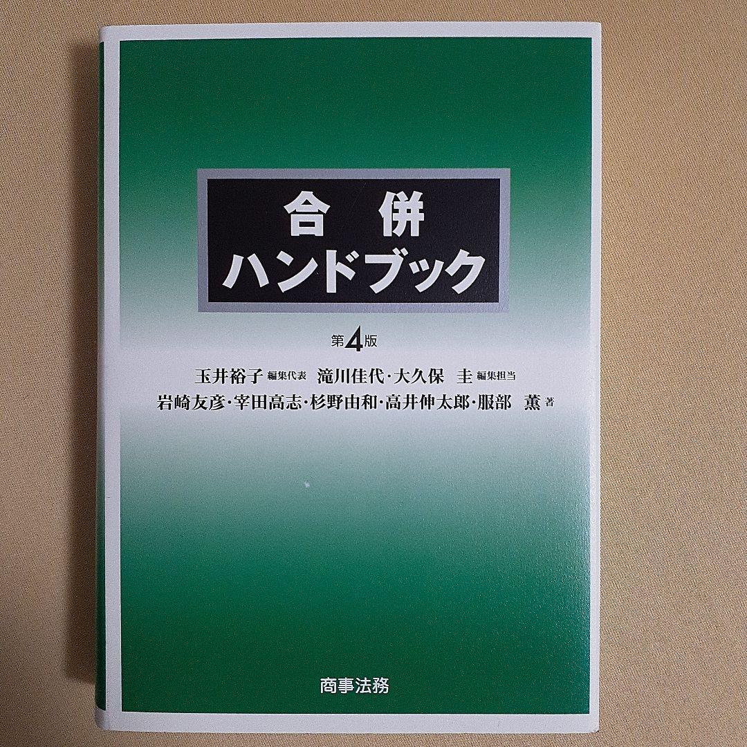 合併ハンドブックの通販｜www.reigneleven.com