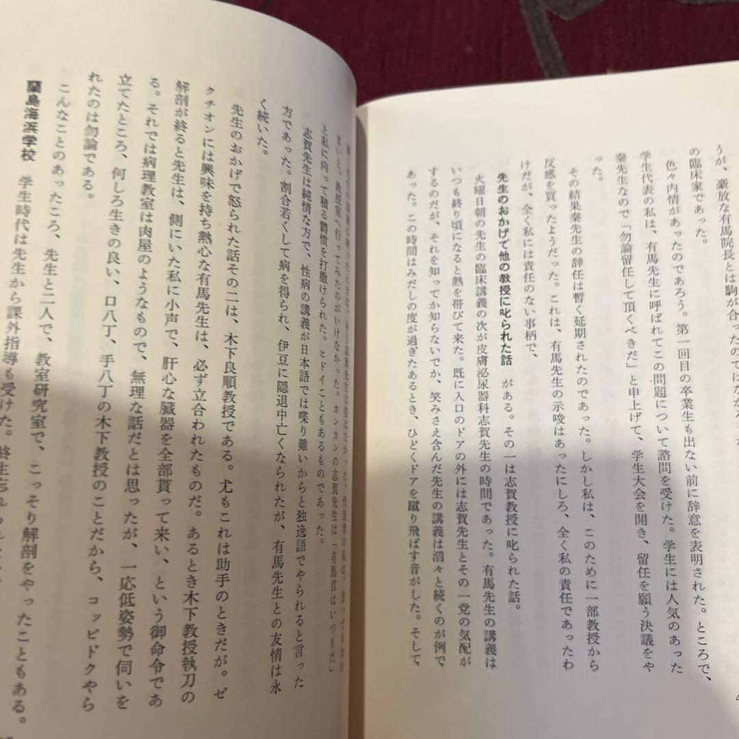 わが七十七年の歩み 有馬英二 小野純一編 597P 非売品 朝鮮総督府医院