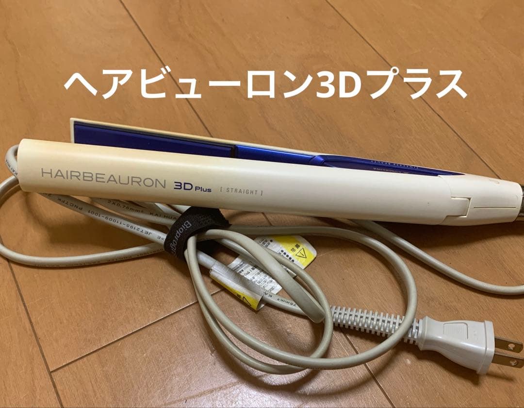 値下げ今月 HAIRBEAURON 3D Plus ストレートヘアアイロン